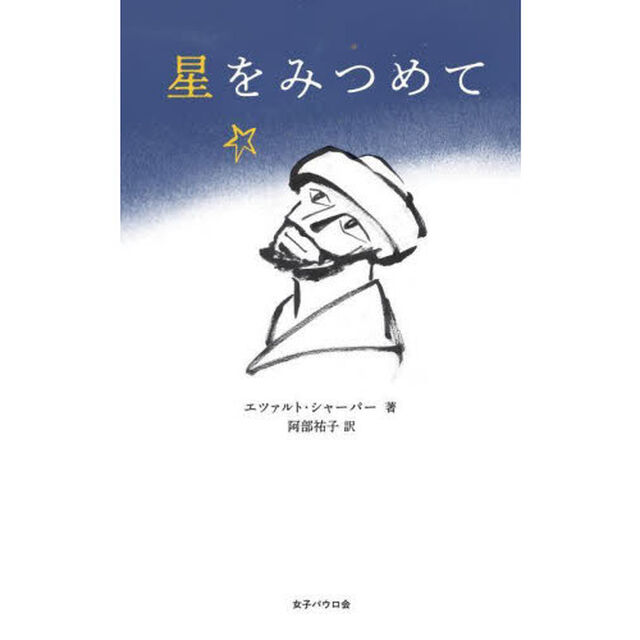 星をみつめて