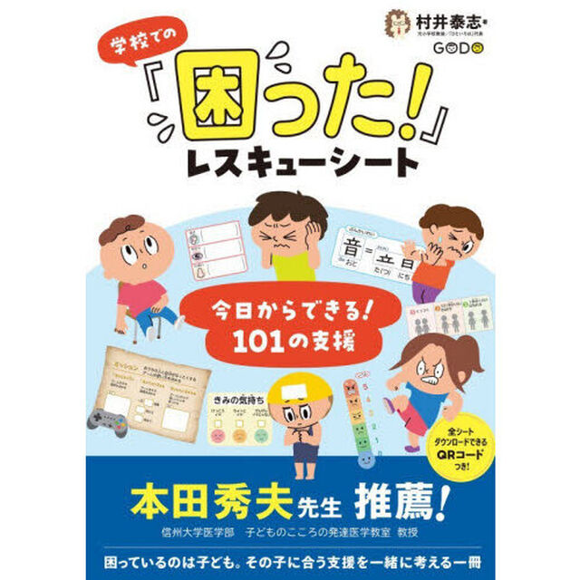 学校での「困った！」レスキューシート　今日からできる！１０１の支援