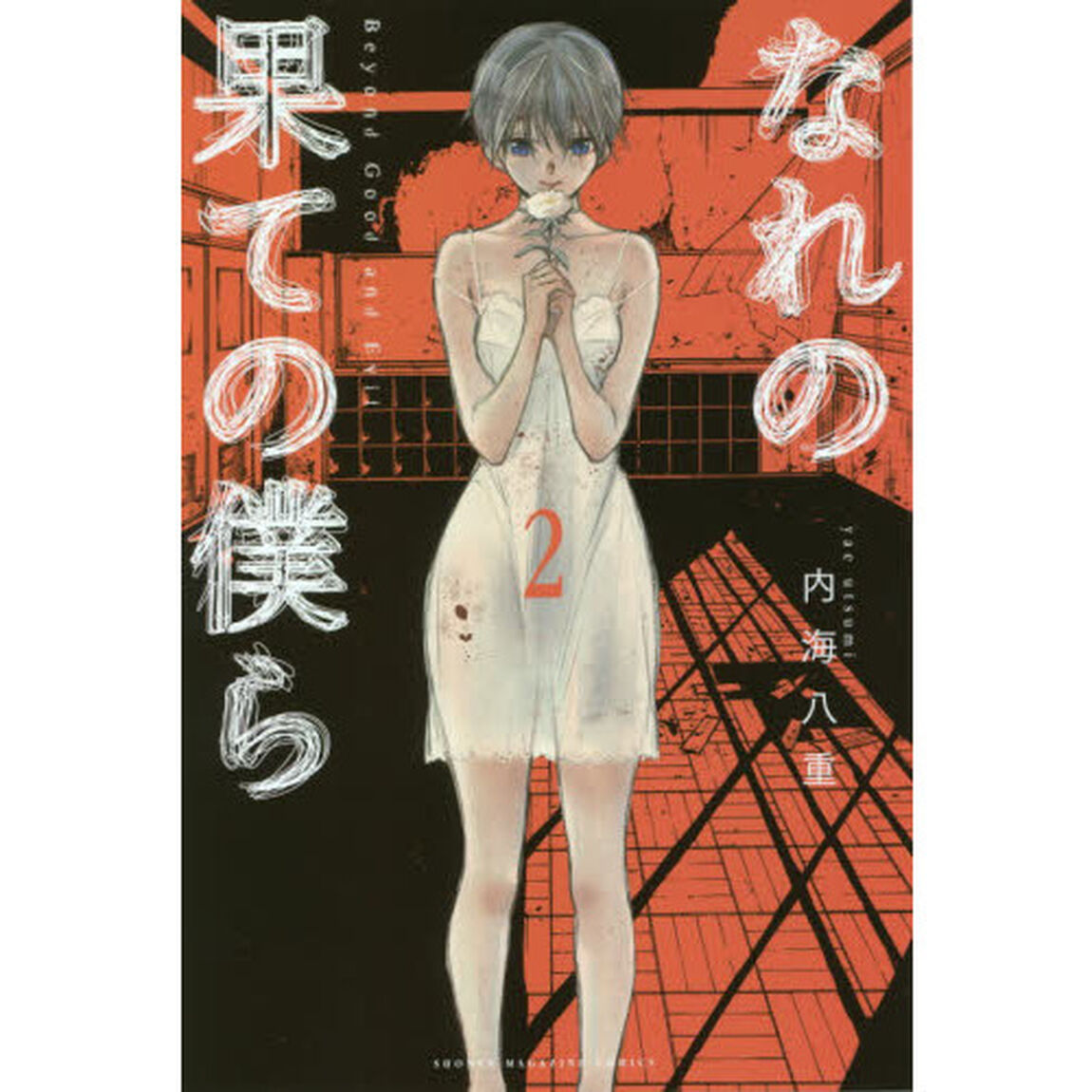 なれの果ての僕ら　２