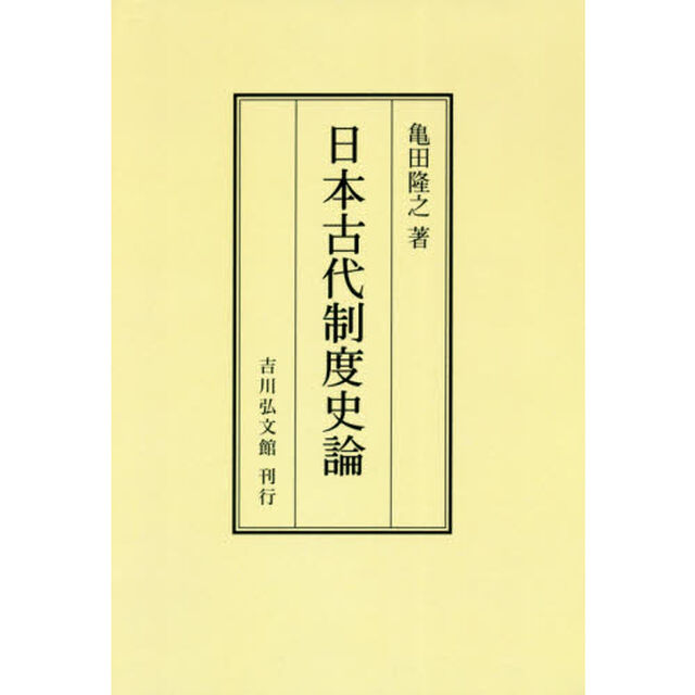 日本古代制度史論　オンデマンド版