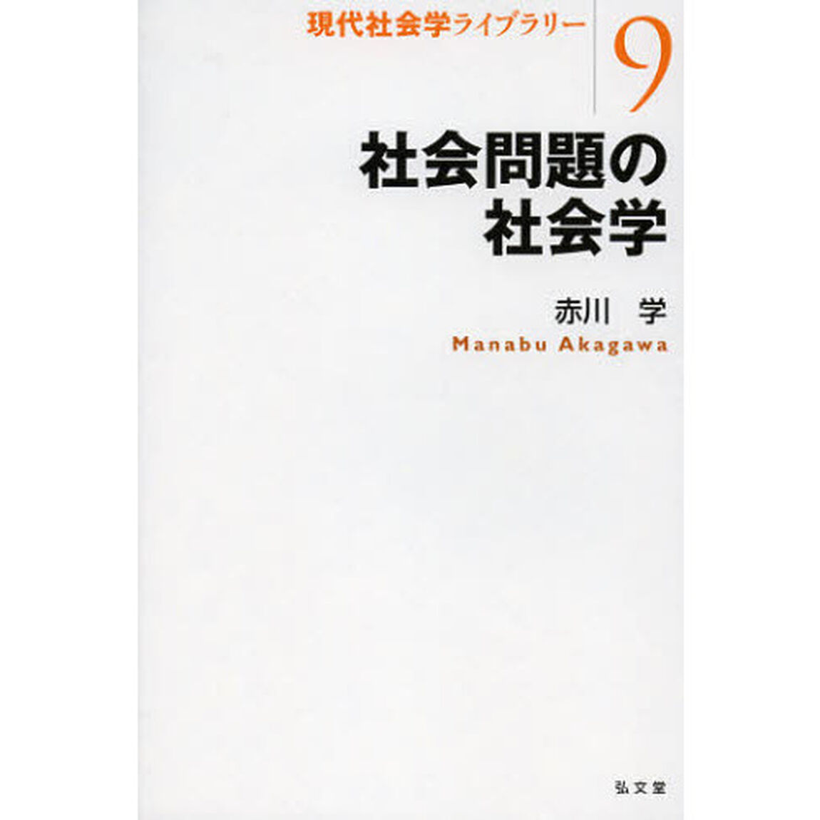 社会問題の社会学