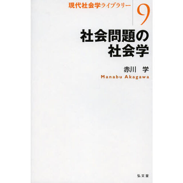 社会問題の社会学