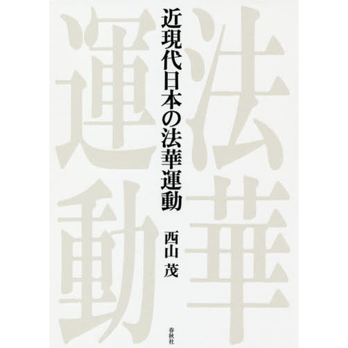 近現代日本の法華運動