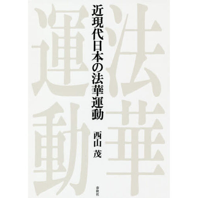 近現代日本の法華運動