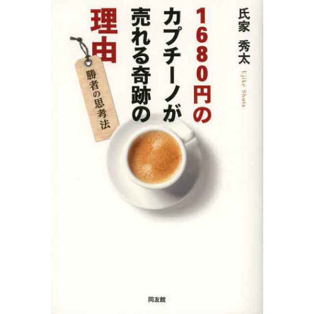 １６８０円のカプチーノが売れる奇跡の理由　勝者の思考法