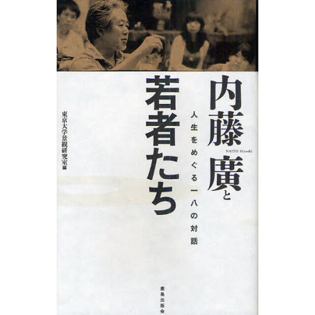 内藤廣と若者たち　人生をめぐる一八の対話