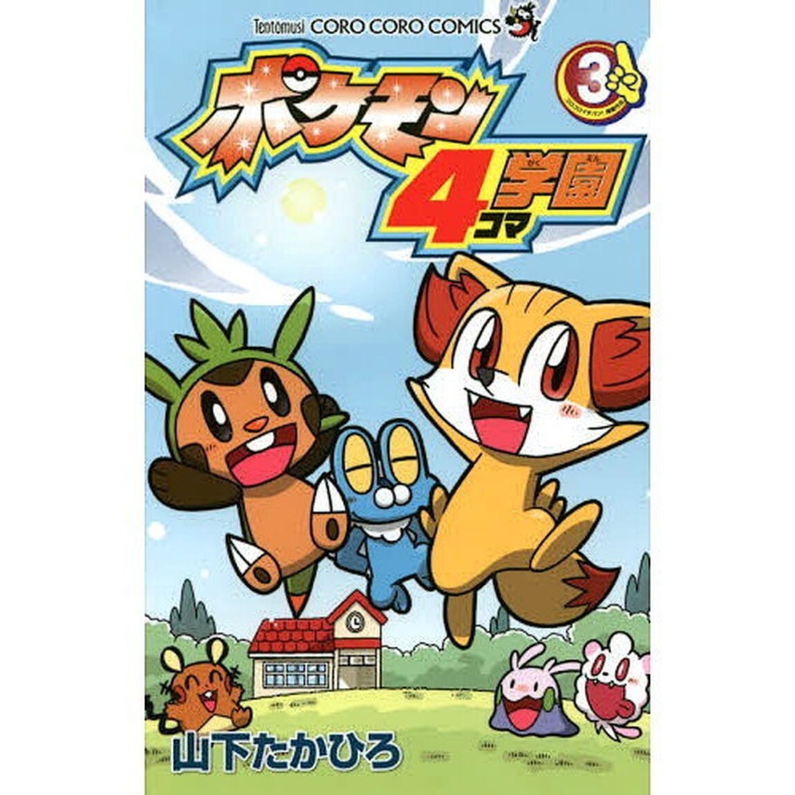 ポケモン４コマ学園　３
