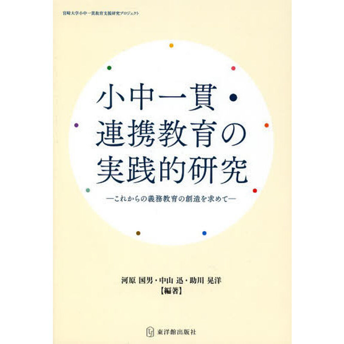 小中一貫・連携教育の実践的研究　これからの義務教育の創造を求めて