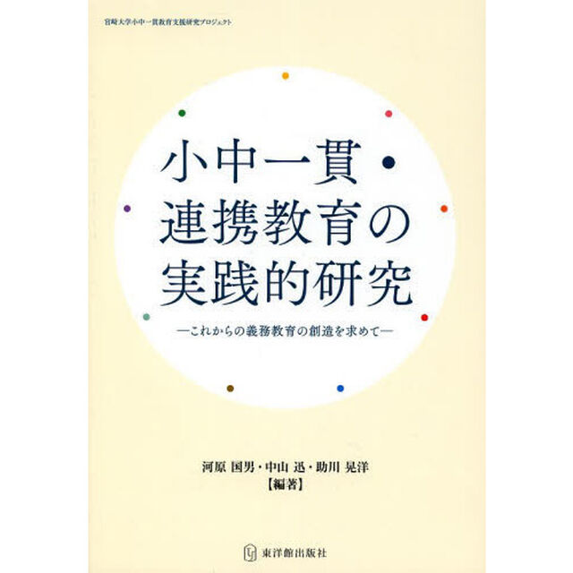 小中一貫・連携教育の実践的研究　これからの義務教育の創造を求めて