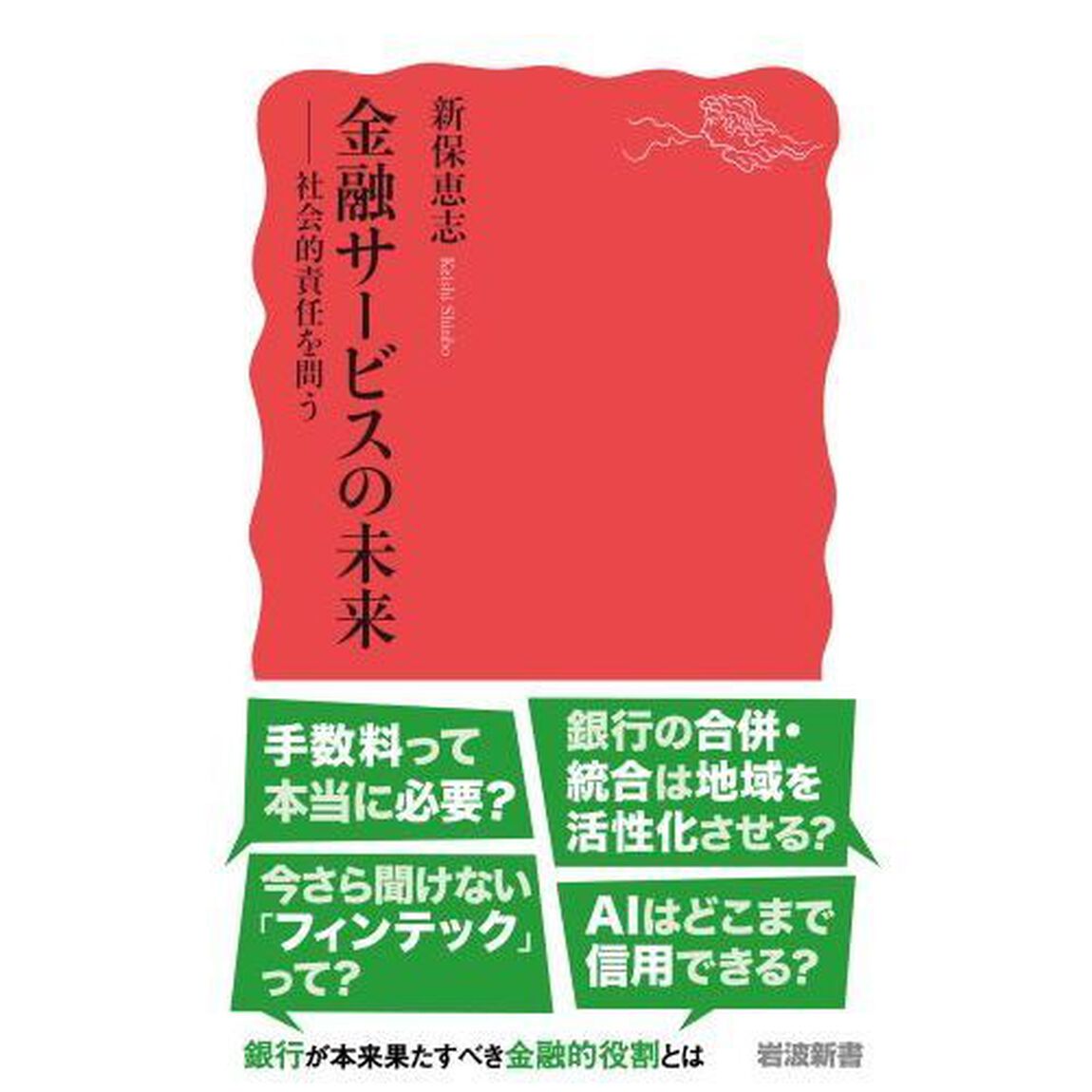金融サービスの未来　社会的責任を問う