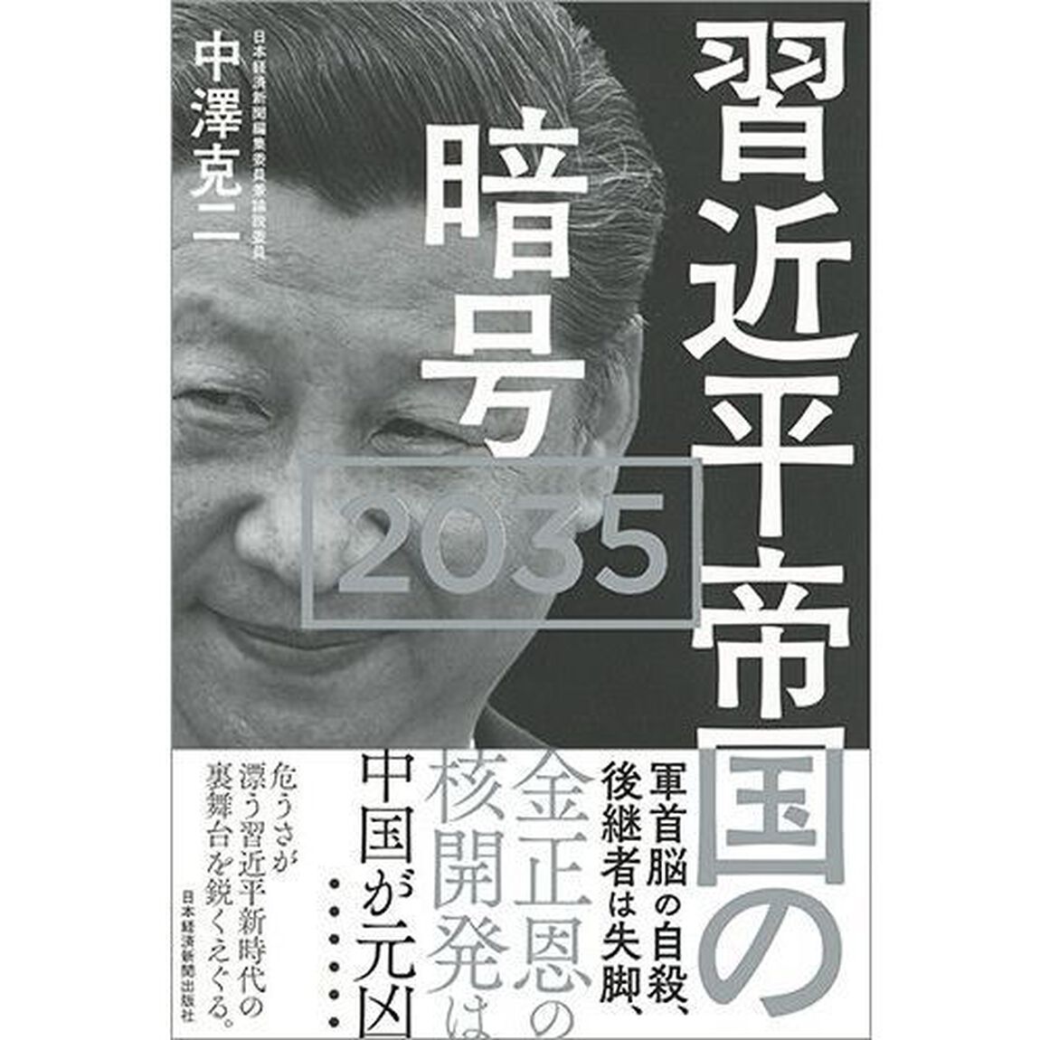 習近平帝国の暗号 2035