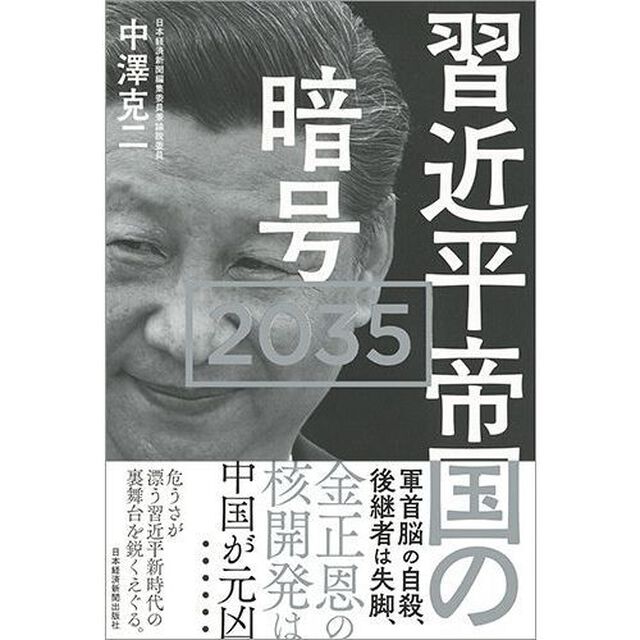 習近平帝国の暗号 2035