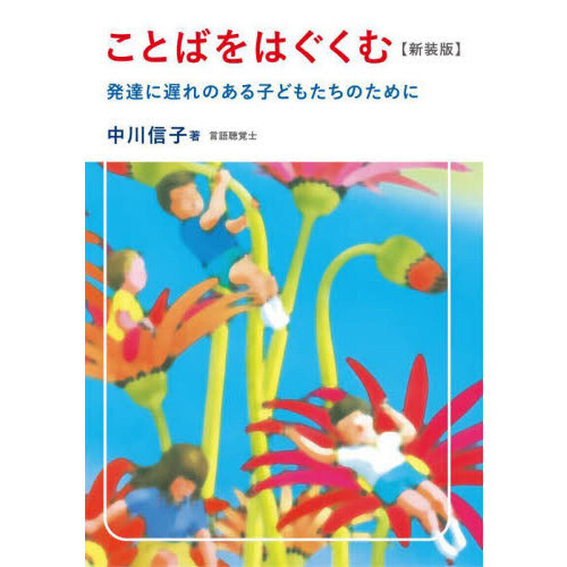 ことばをはぐくむ　発達に遅れのある子どもたちのために　新装版