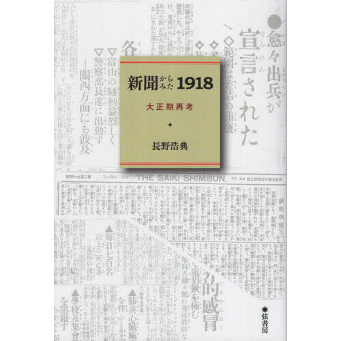 新聞からみた１９１８　大正期再考