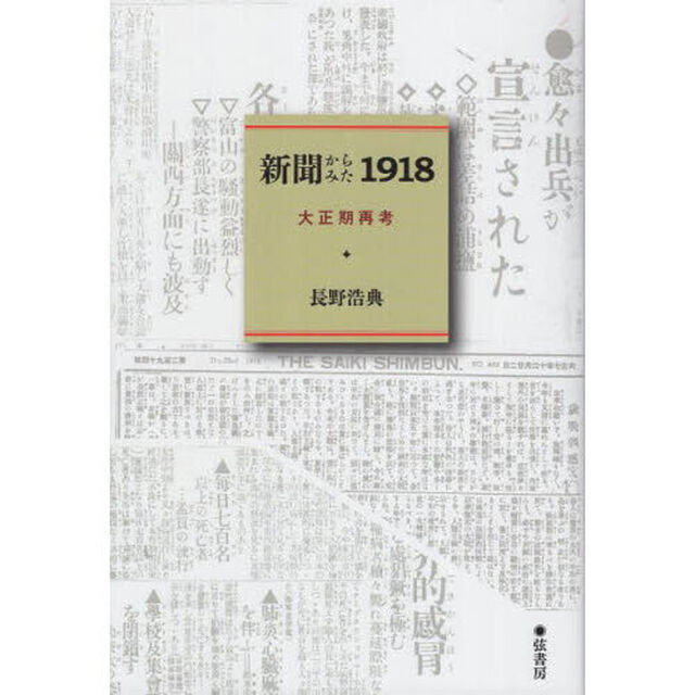 新聞からみた１９１８　大正期再考