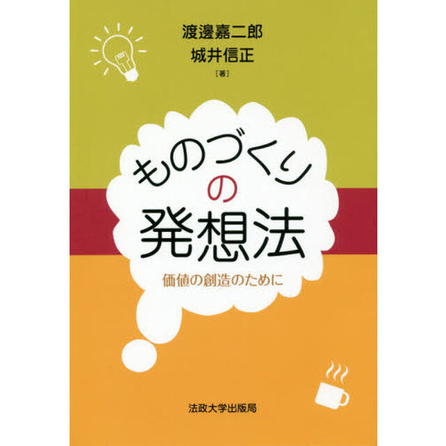 ものづくりの発想法　価値の創造のために