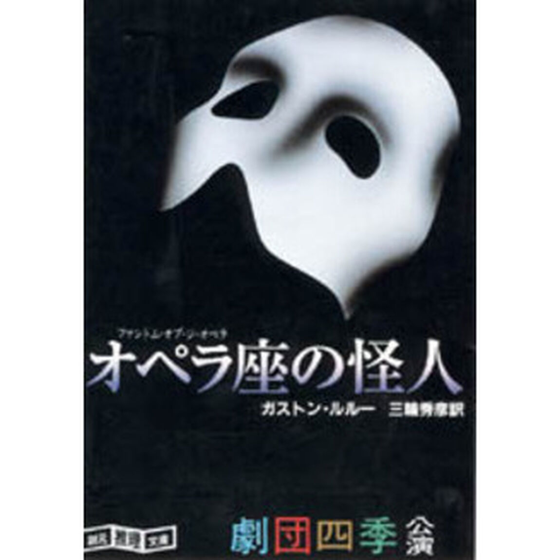 オペラ座の怪人