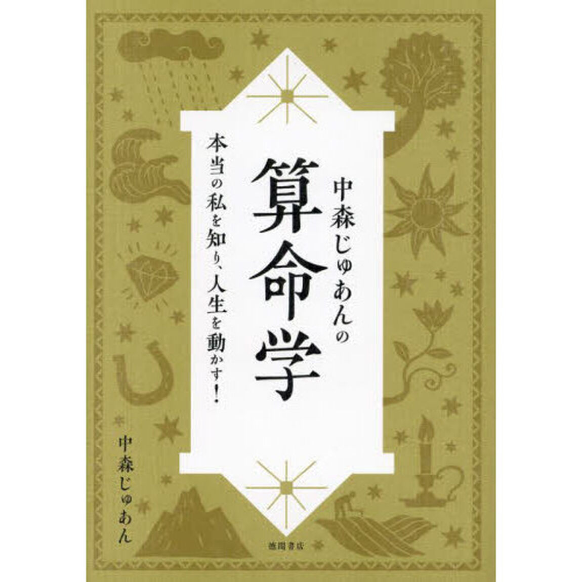 中森じゅあんの算命学　本当の私を知り、人生を動かす！