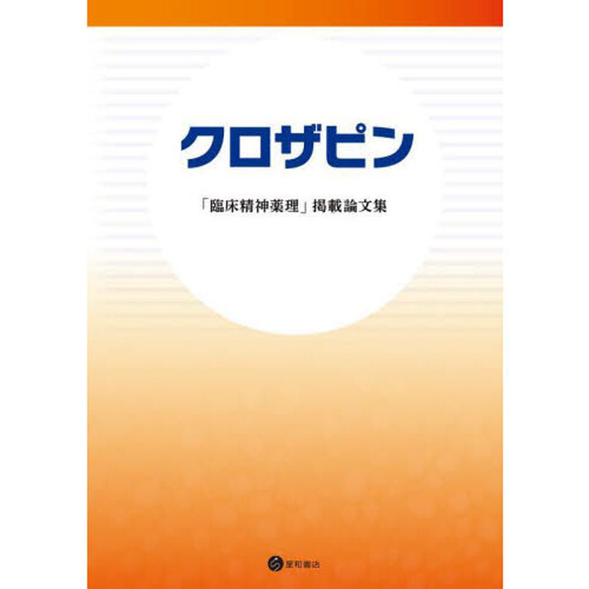 クロザピン　「臨床精神薬理」掲載論文集