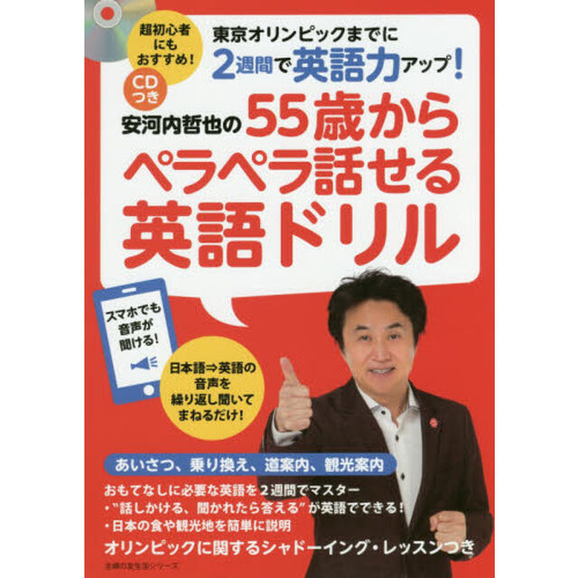 安河内哲也の５５歳からペラペラ話せる英語ドリル　東京オリンピックまでに２週間で英語力アップ！
