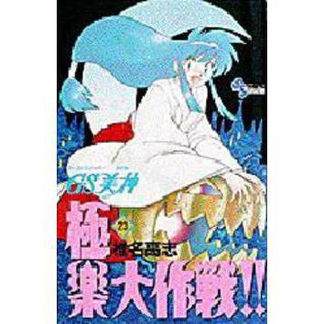 ＧＳ（ゴーストスイーパー）美神極楽大作戦！！　２３