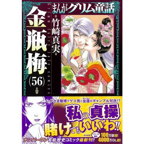 まんがグリム童話 金瓶梅56 - 通販｜セブンネットショッピング