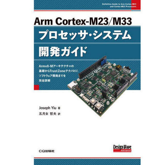 Ａｒｍ　Ｃｏｒｔｅｘ‐Ｍ２３／Ｍ３３プロセッサ・システム開発ガイド　Ａｒｍｖ８－Ｍアーキテクチャの基礎からＴｒｕｓｔＺｏｎｅテクノロジ，ソフトウェア開発までを完全詳解
