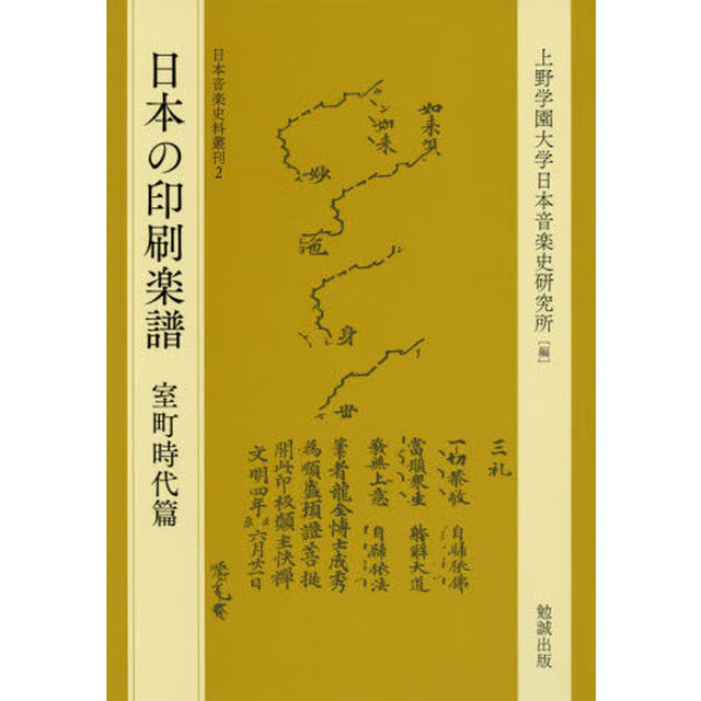 日本の印刷楽譜　室町時代篇　影印