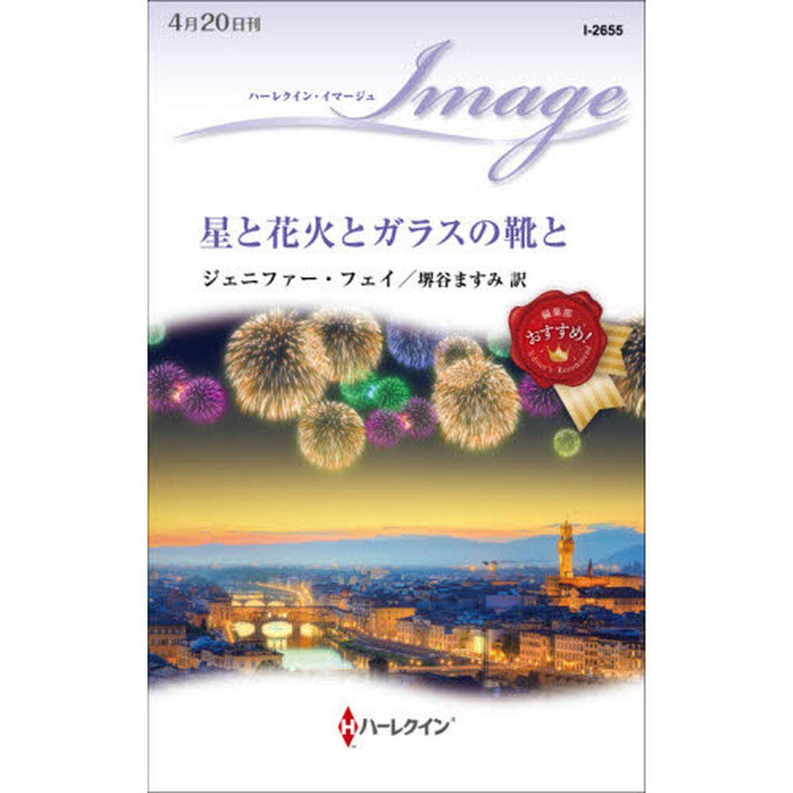 星と花火とガラスの靴と