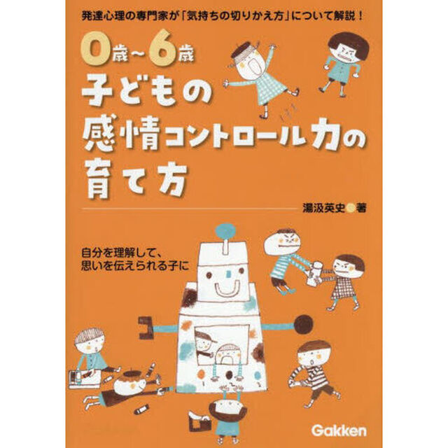 ０歳〜６歳子どもの感情コントロール力の育て方　発達心理の専門家が「気持ちの切りかえ方」について解説！　自分を理解して、思いを伝えられる子に