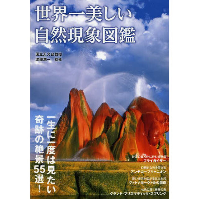 世界一美しい自然現象図鑑