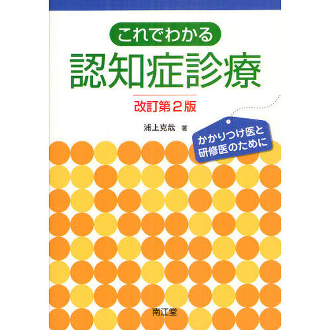 これでわかる認知症診療　かかりつけ医と研修医のために「改訂第２版」