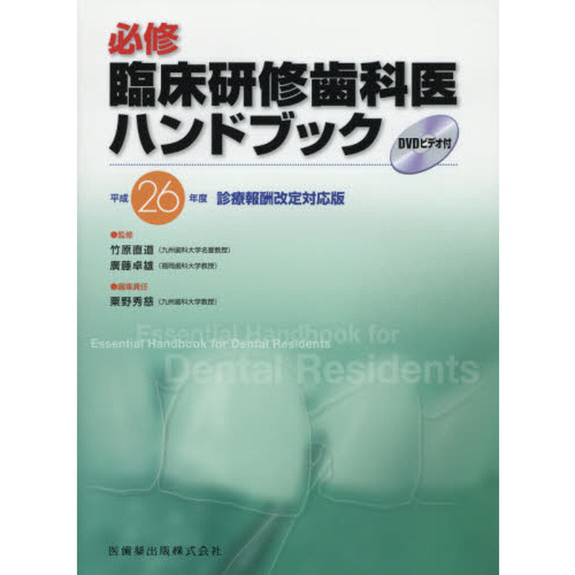 必修臨床研修歯科医ハンドブック　平成２６年度診療報酬改定対応版「第４版」