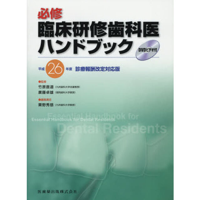 必修臨床研修歯科医ハンドブック　平成２６年度診療報酬改定対応版「第４版」