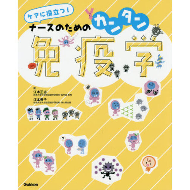 ケアに役立つ！ナースのためのカンタン免疫学