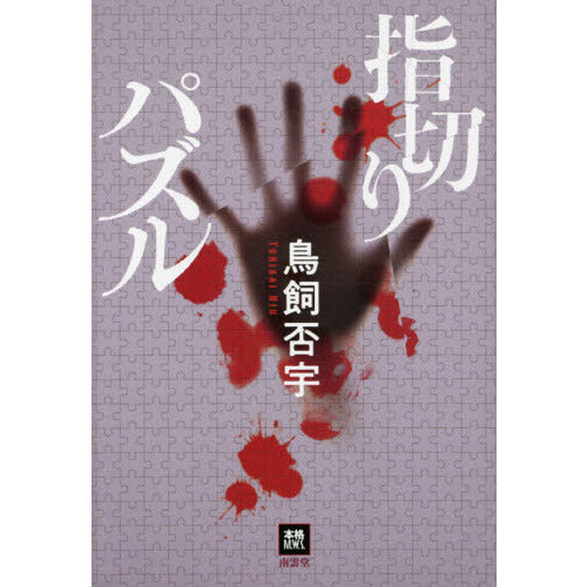指切りパズル