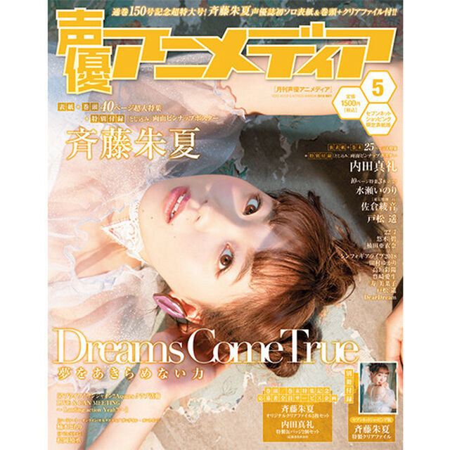 通巻１５０号記念　声優アニメディア２０１８年５月号　セブンネット限定表紙版（表紙：斉藤朱夏／裏表紙：内田真礼）