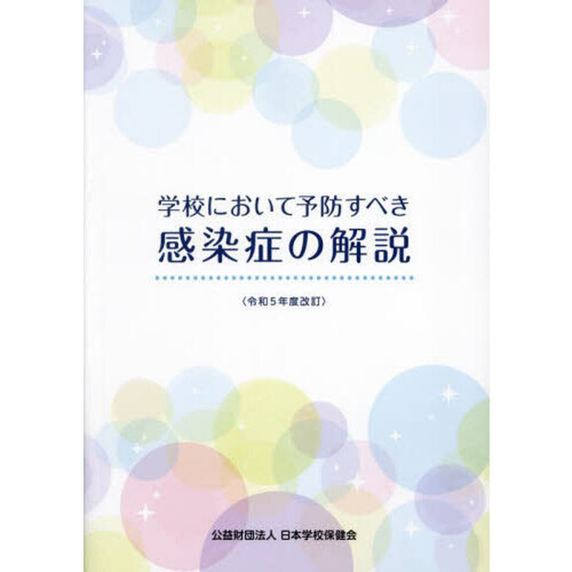 学校において予防すべき感染症の解説　令和５年度改訂