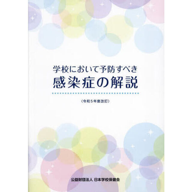 学校において予防すべき感染症の解説　令和５年度改訂
