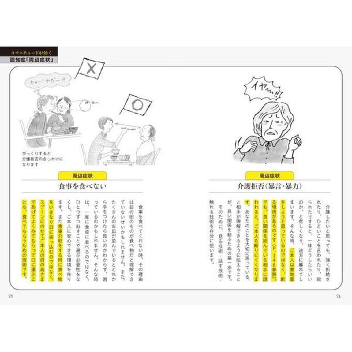 認知症の方と意思疎通が取れる介護シーン別ユマニチュード式「話し方・行動」　実践編