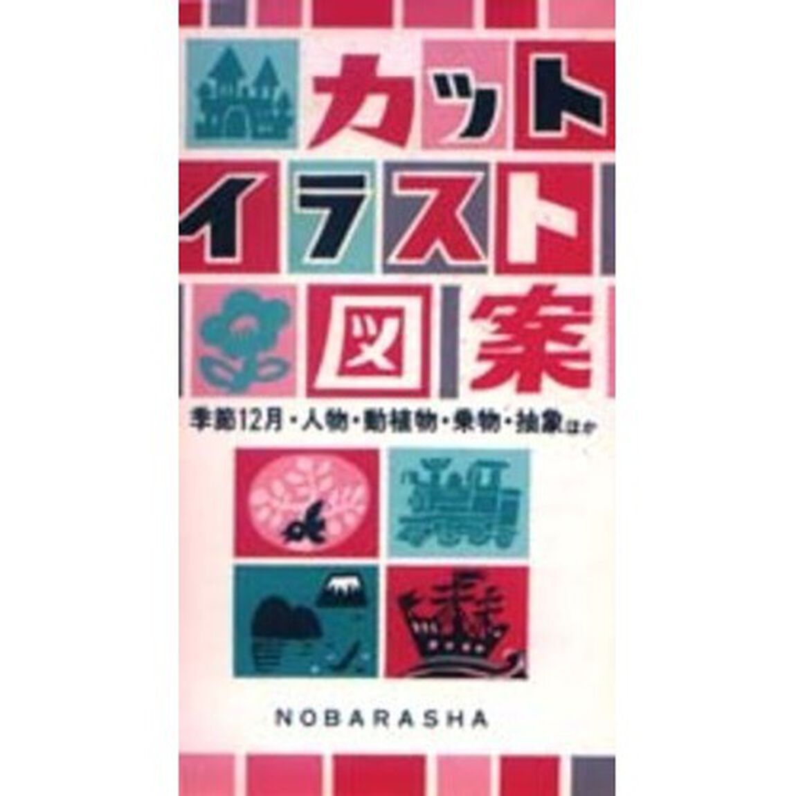 カット・イラスト・図案