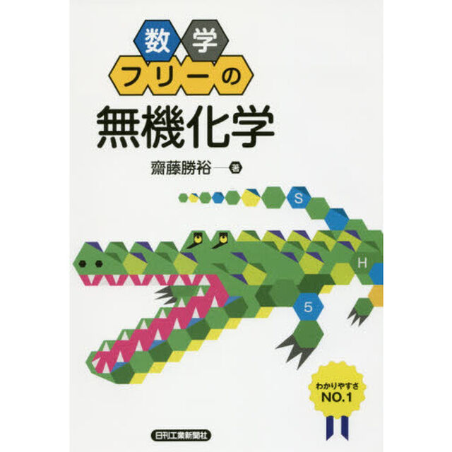 数学フリーの無機化学