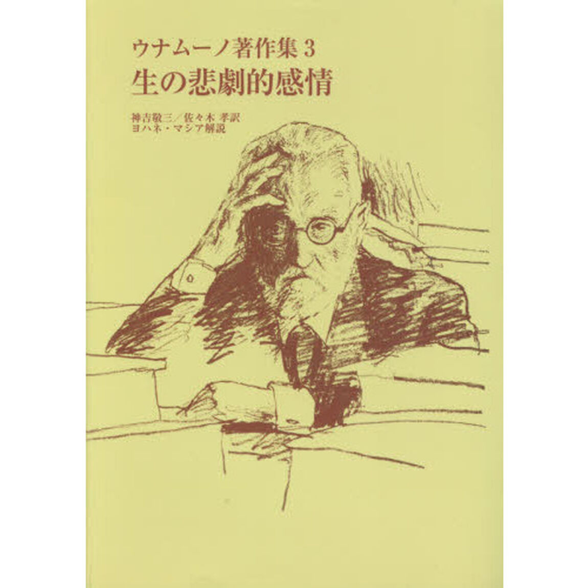 ウナムーノ著作集　３　新装版「生の悲劇的感情」