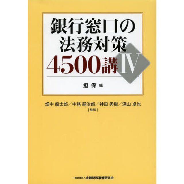 銀行窓口の法務対策４５００講　４「担保編」