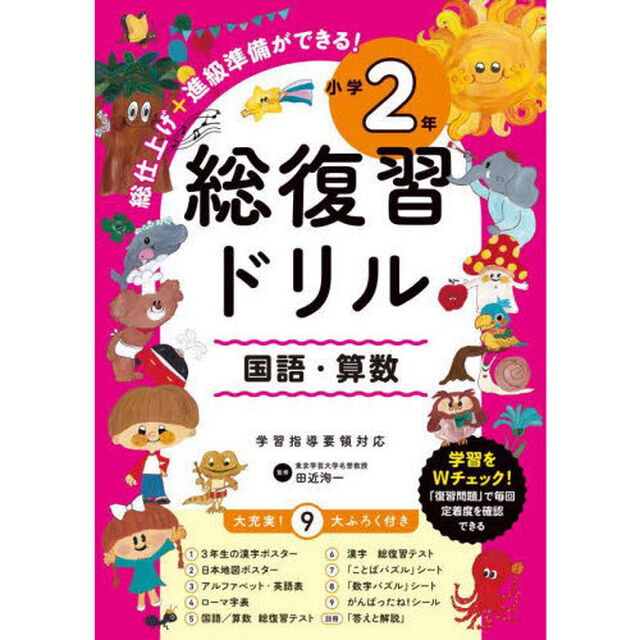 総復習ドリル　国語・算数　小学２年「改訂」