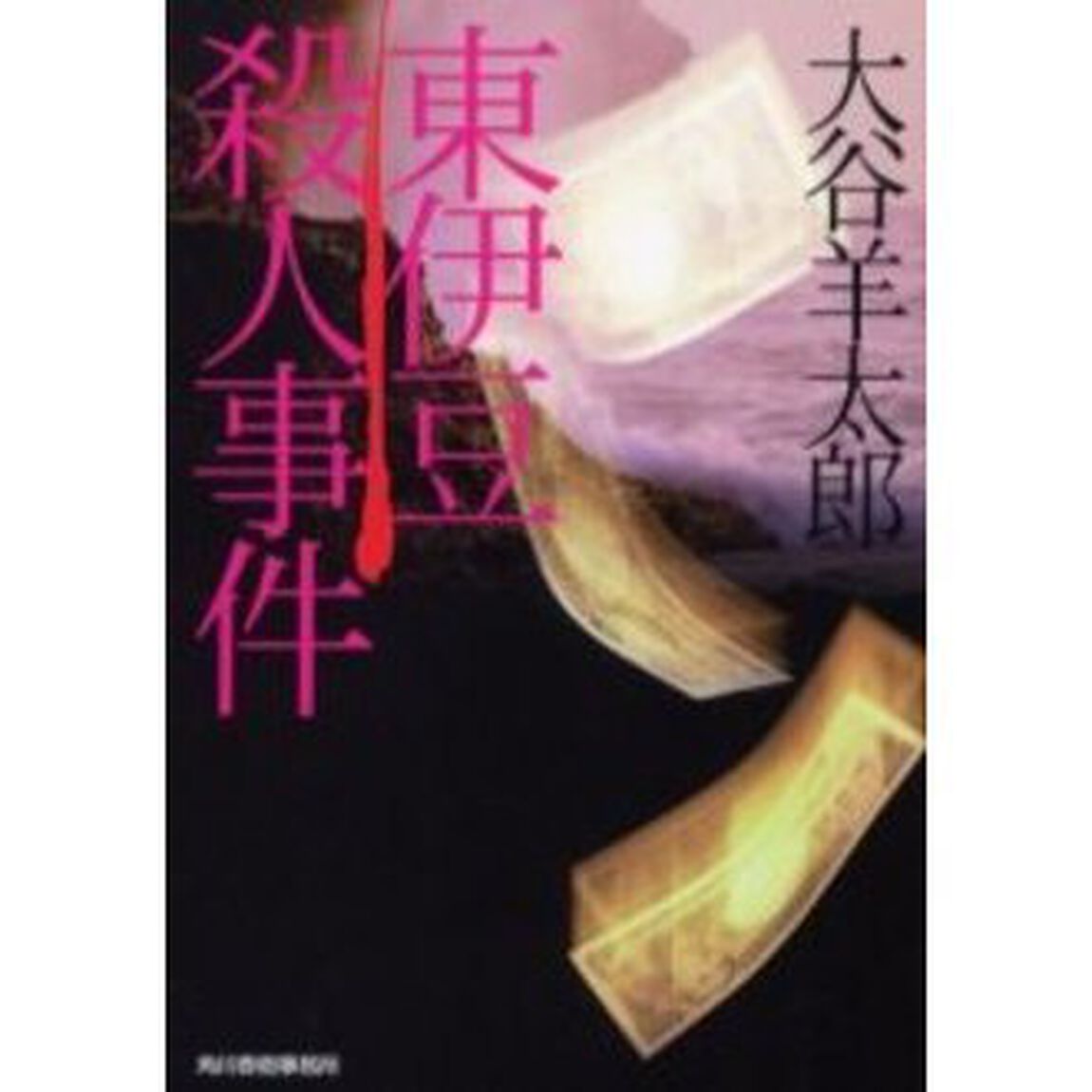 東伊豆殺人事件