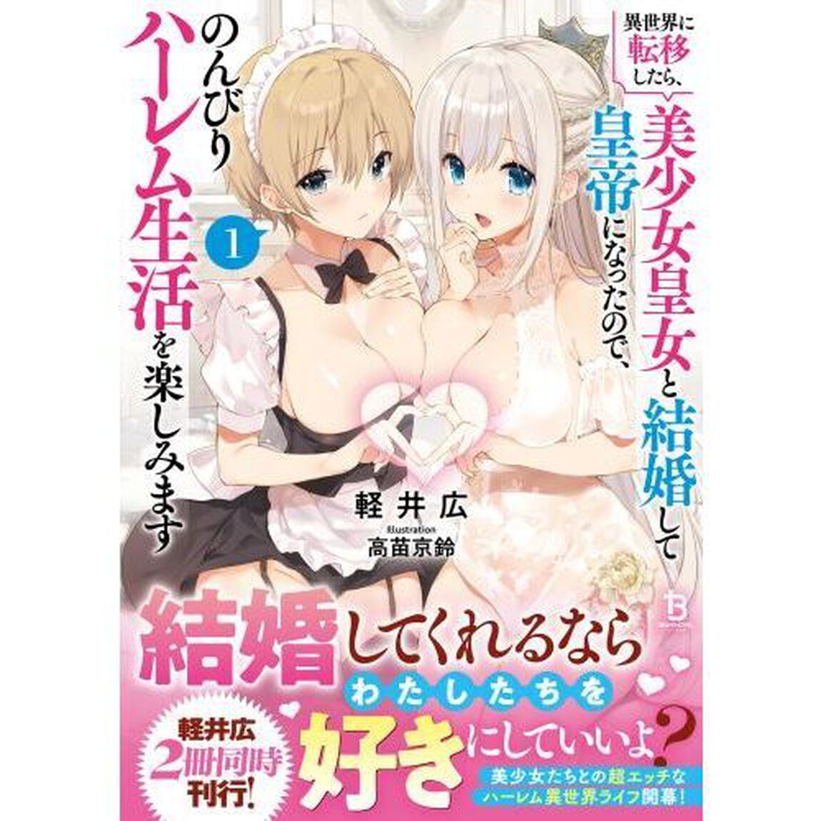 異世界に転移したら、美少女皇女と結婚して皇帝になったので、のんびりハーレム生活を楽しみます　１