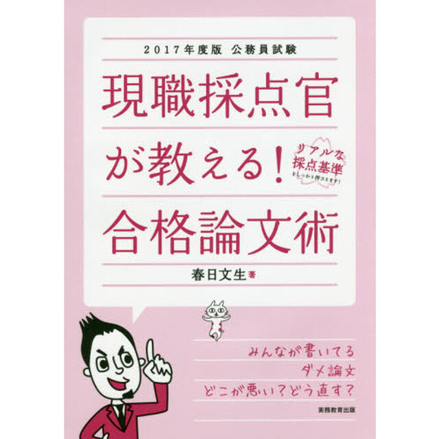 現職採点官が教える！合格論文術　公務員試験　２０１７年度版