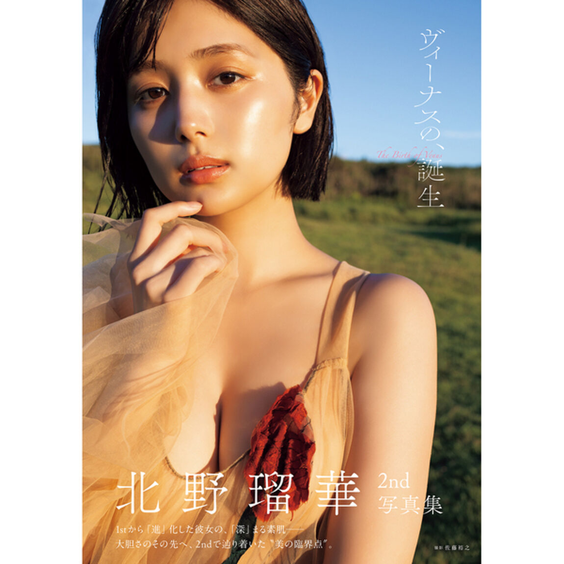 北野瑠華2nd写真集 ヴィーナスの、誕生【通常表紙Ver.】【セブンネット限定特典：ブロマイド 1枚付き】
