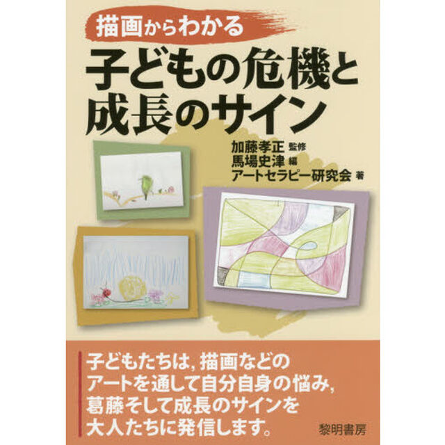 描画からわかる子どもの危機と成長のサイン